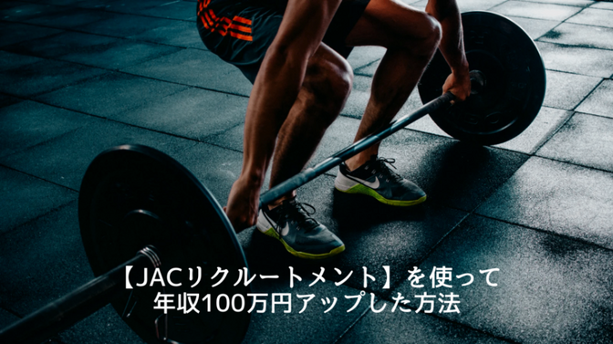 【JACリクルートメント】を使って年収100万円アップした方法