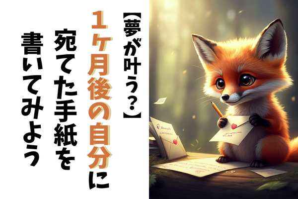 【夢が叶う？】１ヶ月後の自分に宛てた手紙を書いてみよう
