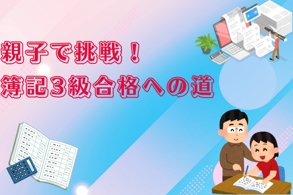 親子で挑戦！簿記3級合格への道