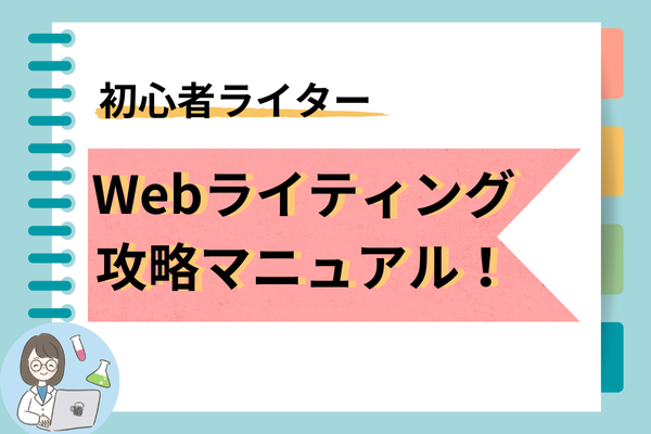 初心者ライター向け】Webライティング攻略マニュアル！｜リベシティ