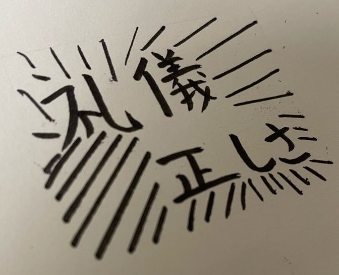 礼儀正しさ