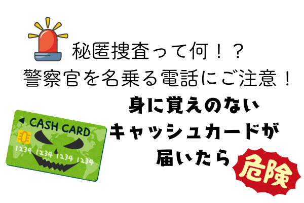 秘匿捜査って何！？警察官を名乗る電話にご注意！