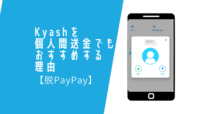 Kyashを個人間送金でもおすすめする理由【脱PayPay】