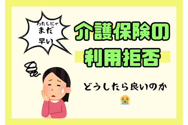 介護保険の利用を拒む方や、年齢に伴う身体の変化を受け入れられない方への対応