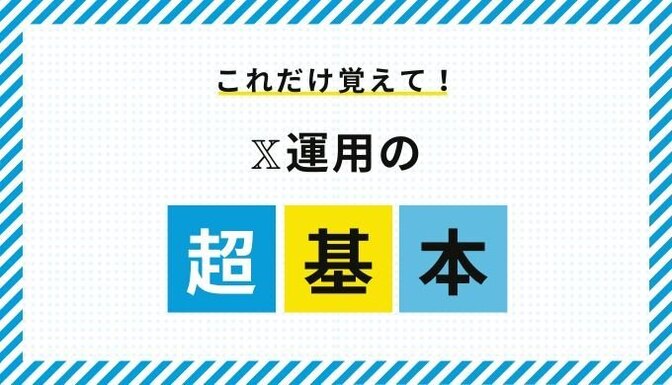 𝕏運用で押さえて欲しいコツとアルゴリズム紹介