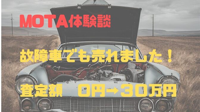 MOTA体験談　故障車でも売れました！　査定額０円→30万円