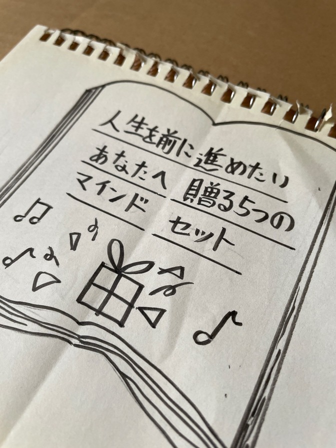 人生を前に進めたいあなたへ贈る5つのマインドセット