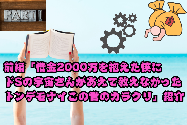 前編「借金2000万を抱えた僕にドSの宇宙さんがあえて教えなかったトンデモナイこの世のカラクリ」紹介