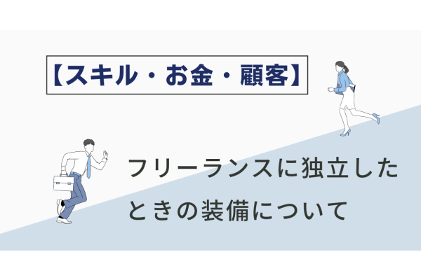 フリーランスに独立したときの装備について【スキル・お金・顧客】