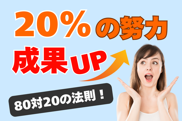 【20％の努力で大きな成果！】結果がぐんと上がるパレートの法則