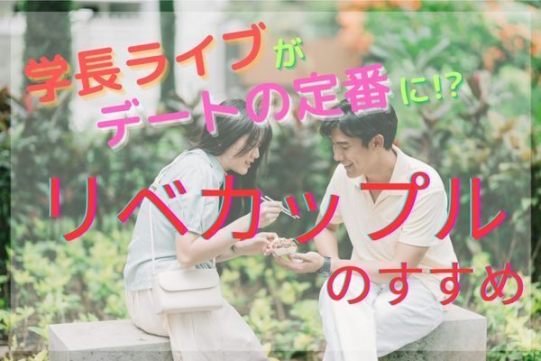 学長ライブがデートの定番に!? お金も価値観も共有できるリベカップルのすすめ