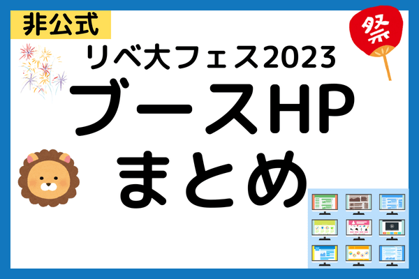 リベ大フェス2023ブースHPまとめ(一覧)！