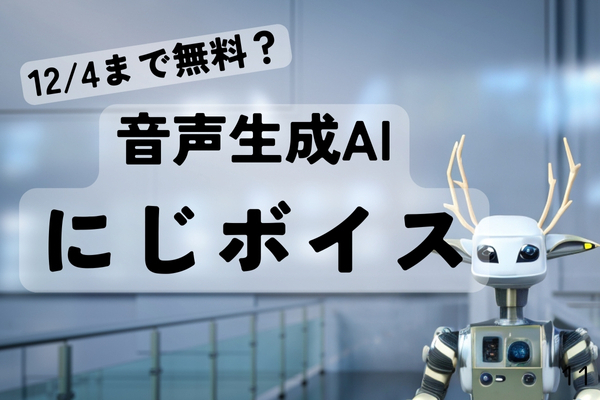  リリース直後に停止した噂の音声生成AI【にじボイス】