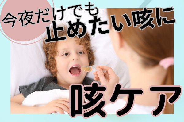 【子どもの咳】今夜だけでも咳を止めたい！家庭でできる咳ケア３選