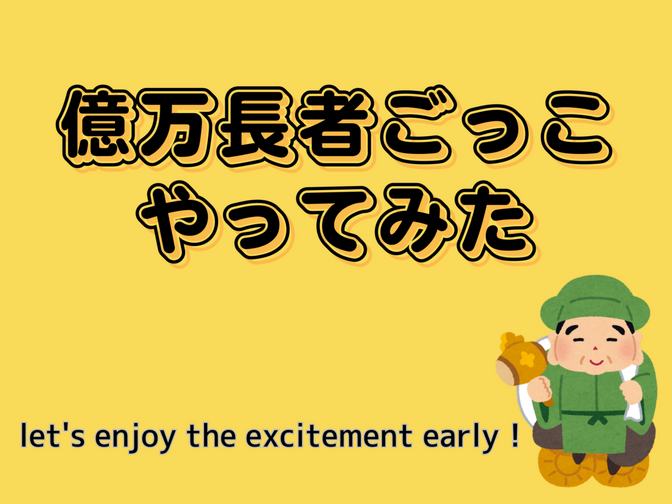 億万長者ごっこ　やってみた