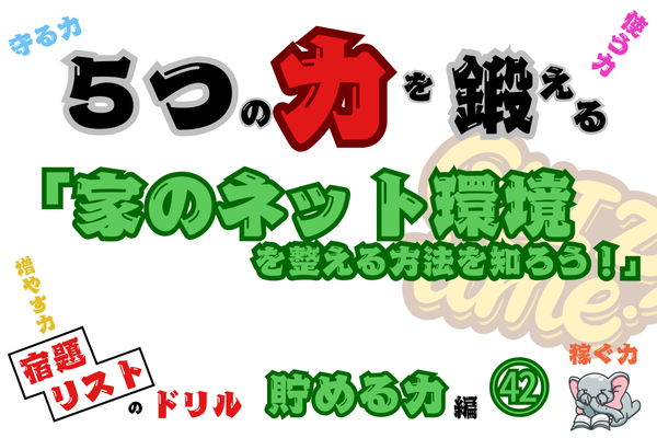「家のネット環境を整える方法を知ろう！」【５つの力を鍛えるドリル（貯める力編㊷）】