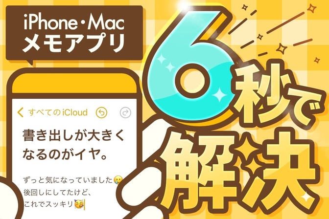【たった6秒】iPhone・Macのメモアプリで書き出しの大文字問題をサクッと解決💡