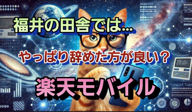 ドライブ好きな筆者が福井の田舎でも楽天モバイルを使ってみたら？