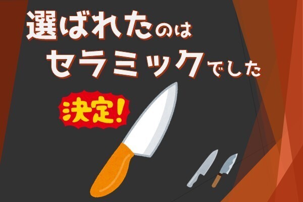 自炊素人はセラミック包丁を買え！