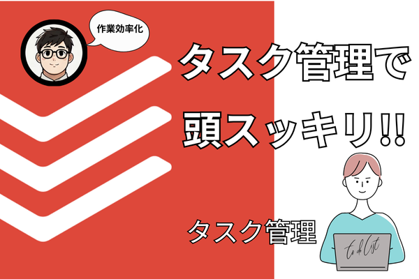 タスク管理で頭の中スッキリ‼︎ 