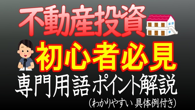 【不動産投資用・用語解説】専門用語をわかりやすく説明します！いまさら聞きにくいポイント！
