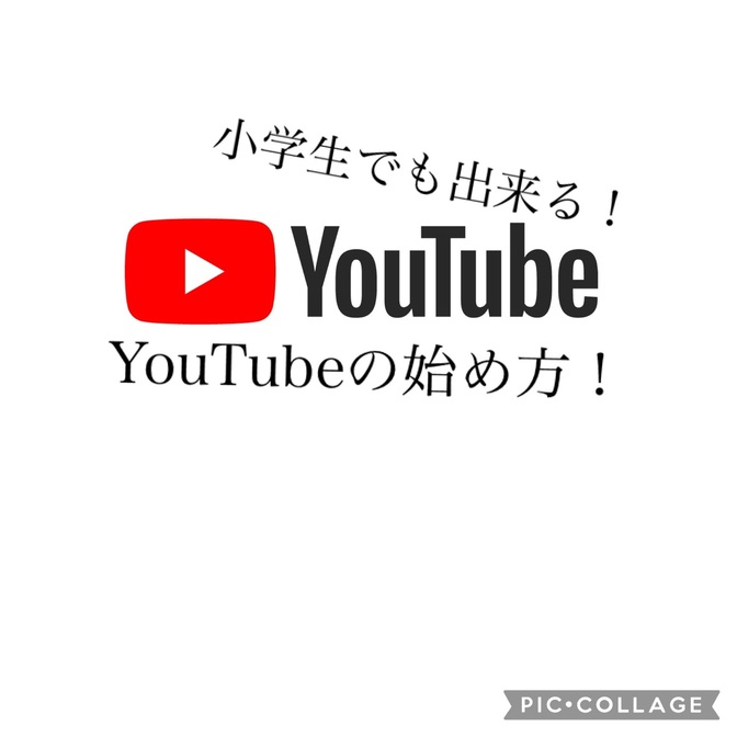 YouTubeの始め方！