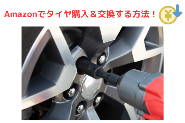 Amazonでタイヤ購入＆交換する方法！