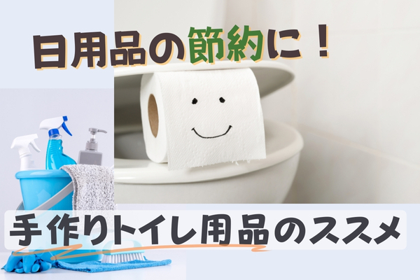 日用品の節約術！簡単・コスパ抜群の『手作り』のススメ～トイレ用品の巻～