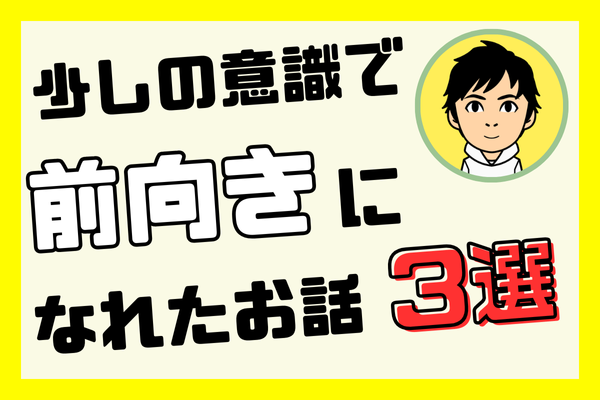 リベ活で見つけたポジティブシンキング 3選！
