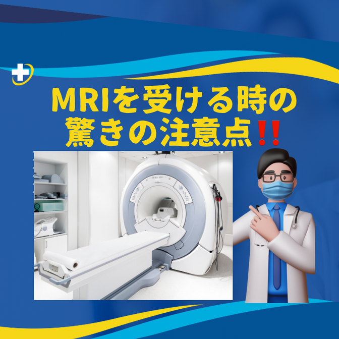 MRIを受ける時の驚きの注意点❗️