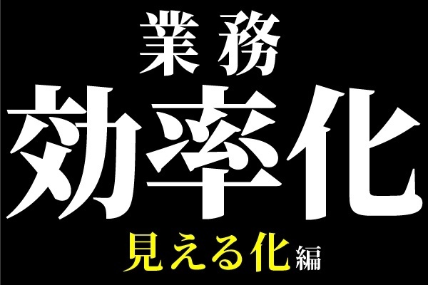 仕事上のコミュニケーションを円滑にするには「見える化」が重要！【業務効率化】