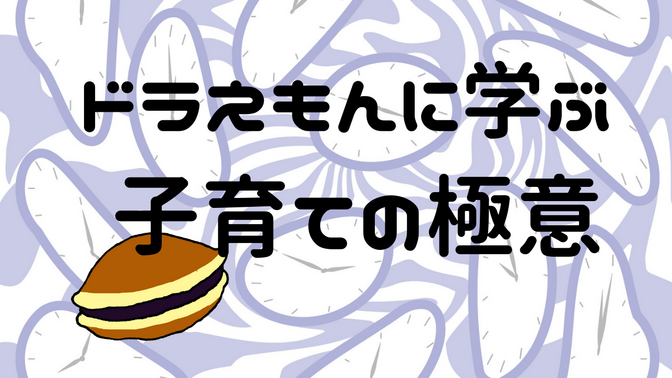 みんな大好きドラえもん、実は子育てに大切なことが詰まってます。