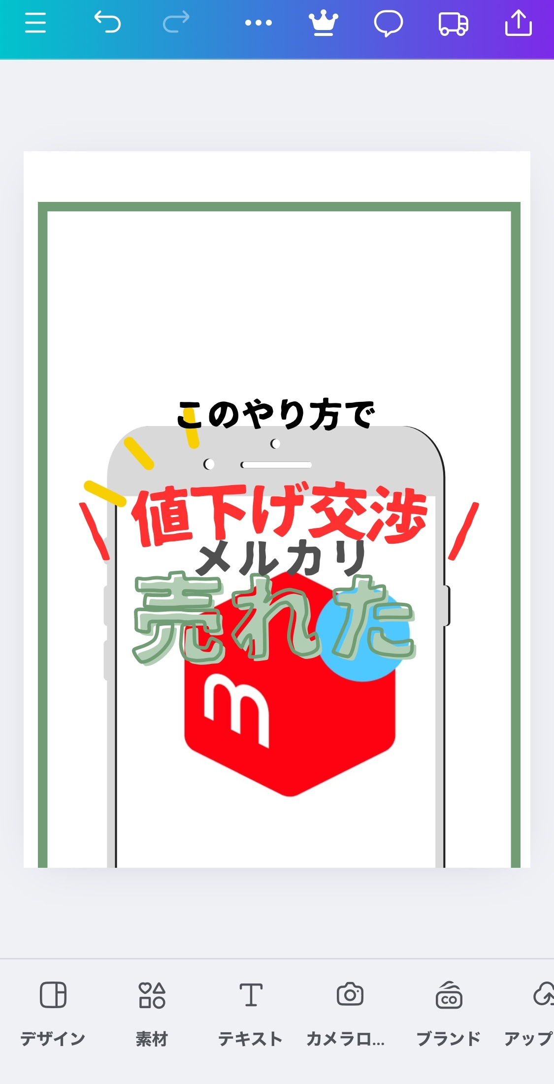 メルカリ】コメントが来たらチャンス！値下げ交渉術 秘伝テンプレート