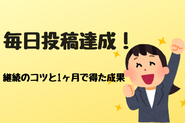 毎日投稿を1ヶ月続けて得た成果と継続できたコツ