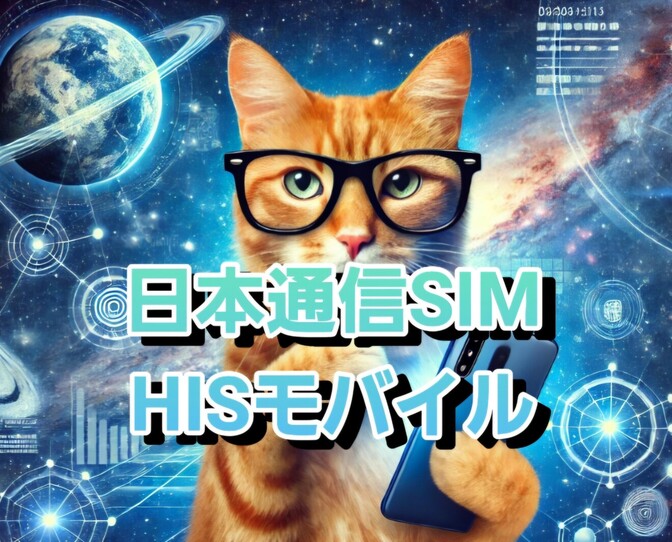 みんな大好き、日本通信SIMとHISモバイルについて解説します。