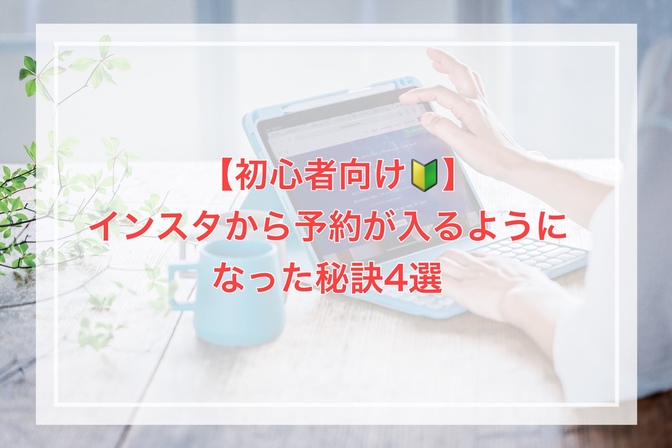【初心者向け🔰】インスタから予約が入るようになった秘訣4選