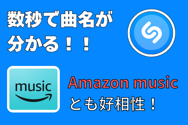 【この曲、何だっけ？】Shazamで即解決する方法