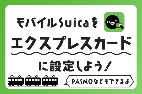【モバイルSuica】エクスプレスカードに設定しよう！【iPhone】