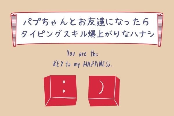 【初心者必見】タイピングが苦手だった私が“パプちゃん”で劇的上達した話
