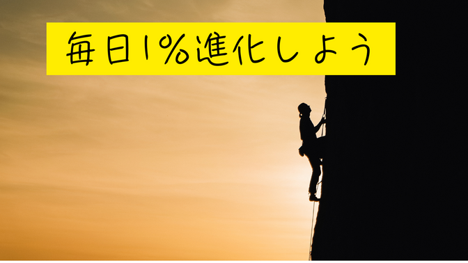 たった1%の成長が未来を変える！　複利でコツコツ進化する方法