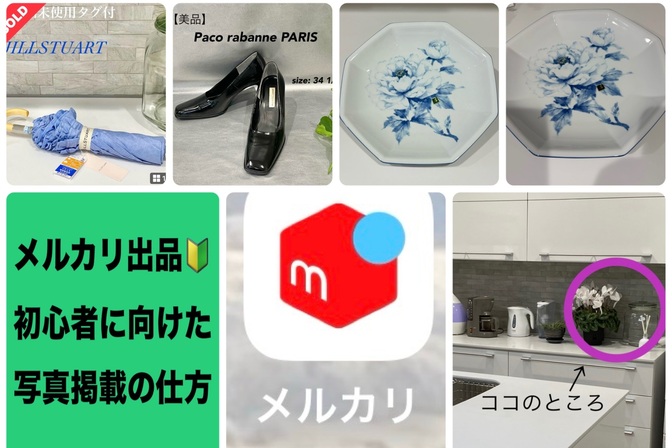 メルカリ出品🔰初心者に向けた写真掲載の仕方
