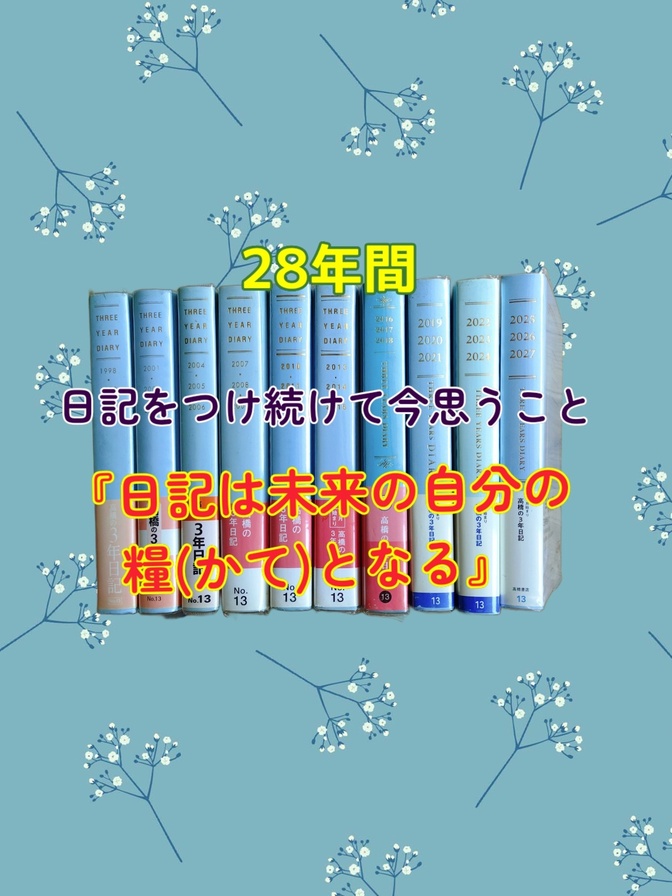 28年間日記をつけ続けて今思うこと。「日記は未来の自分の糧(かて)となる」