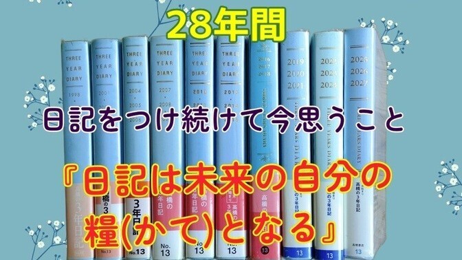 28年間日記をつけ続けて今思うこと。「日記は未来の自分の糧(かて)となる」
