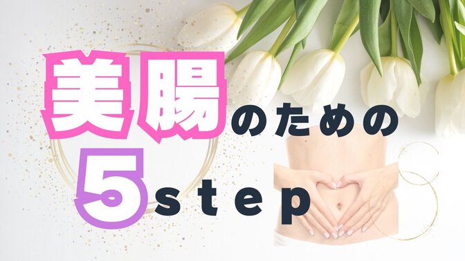 美腸のための５step