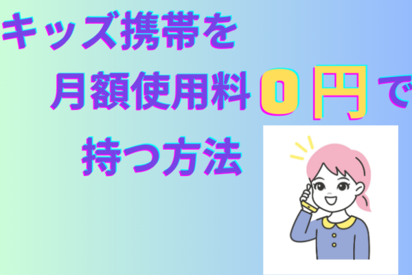 キッズ携帯を月額使用料０円で持つ方法