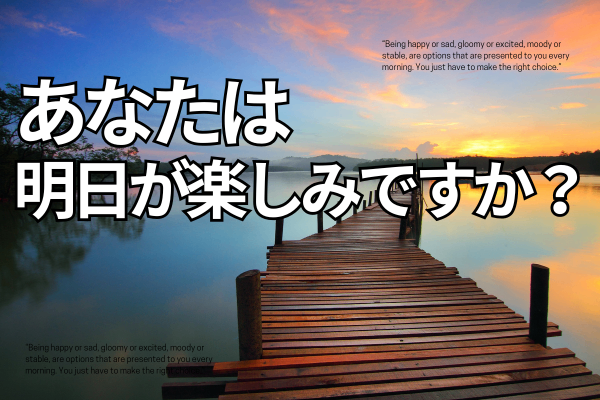 あなたは明日が楽しみですか？