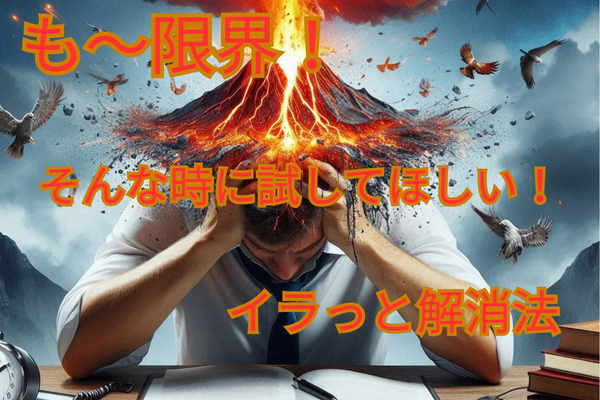 も～限界‼　そんな時に試してほしい！イラっと解消法