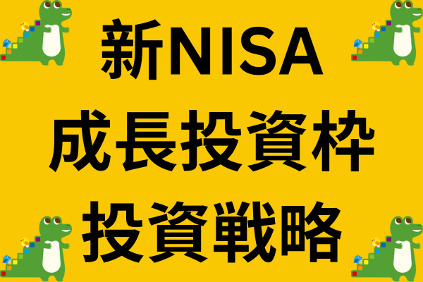 【新NISA投資戦略】成長投資枠の最適解はこれ！？
