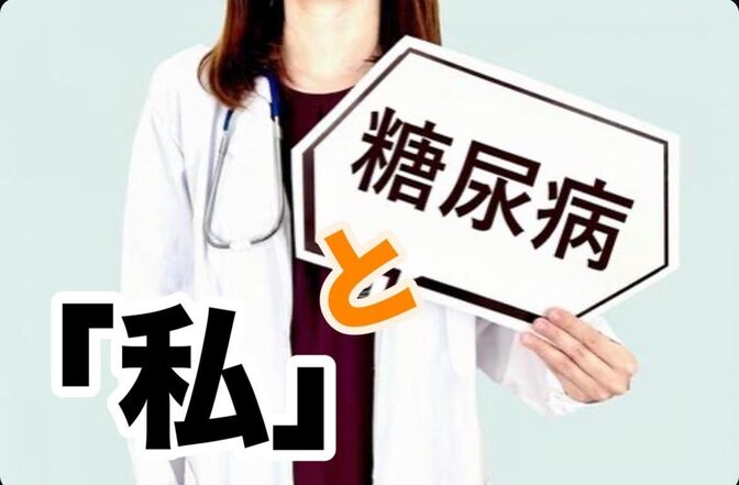 糖尿病と共に生きる！糖尿病生活6年間で学んだ糖尿病との向き合い方と心の持ち方👍