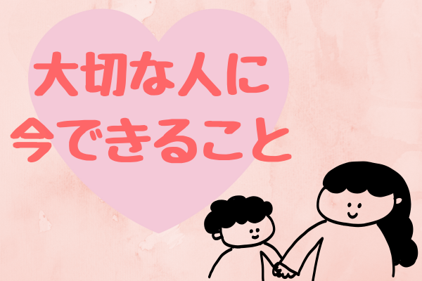 （学長父から学ぶ）親孝行とは？大切な人へ今できること